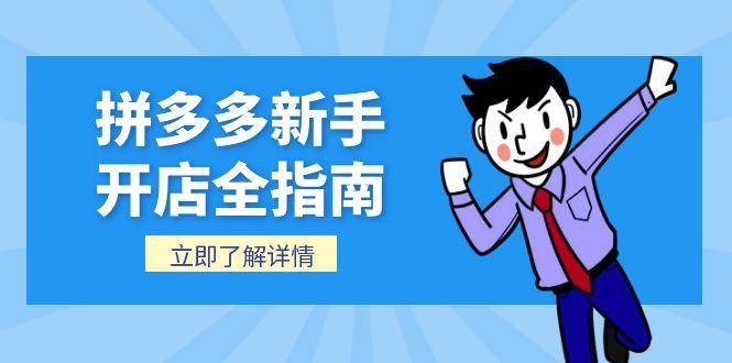 拼多多新手开店全指南，个人企业店铺注册流程，后台基础操作详解-宇文网创