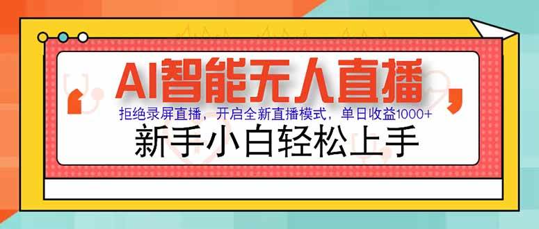 AI智能无人直播 拒绝录屏直播，开启全新直播模式，单日收益1000+ 新手…-宇文网创