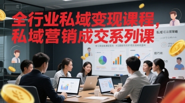 全行业私域变现课程，私域营销成交系列课-宇文网创