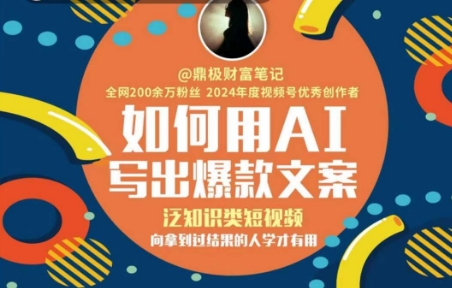 如何用AI写出高赞文案，泛知识类短视频，向拿到过结果的人学才有用-宇文网创
