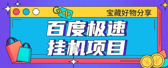 百度极速云机掘金实操课程包含各种提现账号全部教学单窗口月收益200+【揭秘】-宇文网创
