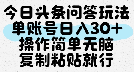 今日头条问答玩法，单账号日入30+，操作简单无脑复制粘贴就行-宇文网创