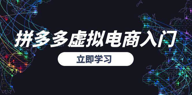 拼多多虚拟电商入门，精准选品方法论，无货源模式起盘技巧-宇文网创