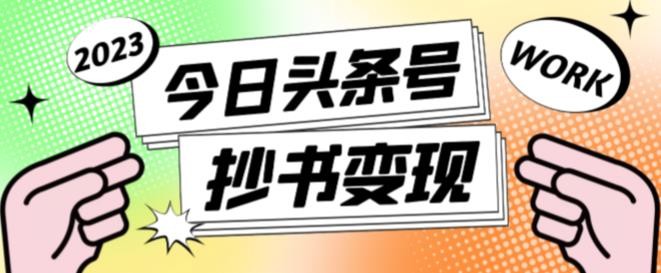 书冷门项目，操作简单，单号一天100+，有人一个月变现1w+！（软件+教程+玩法）-宇文网创