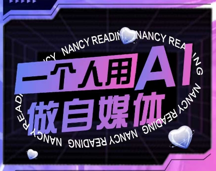 AI短视频运营实操课，一个人用AI做自媒体-宇文网创