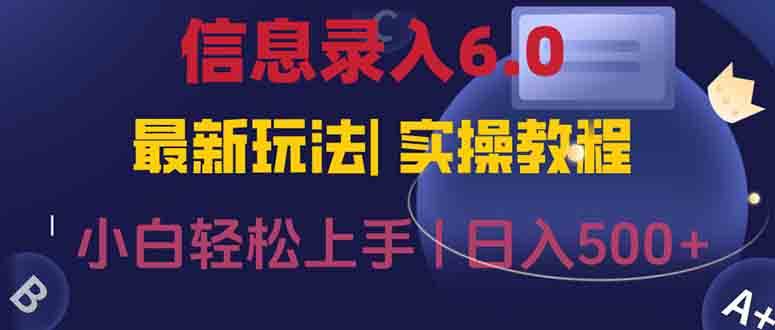 信息录入6.0，几秒钟一单，一部手机即可，无需经验照抄答案，随时随.地…-宇文网创
