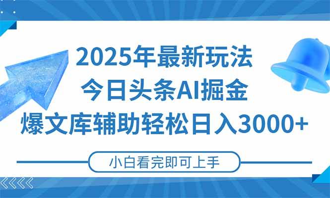 2025年今日头条最新玩法，一键生成爆款，轻松实现矩阵日入3000+-宇文网创