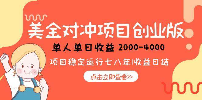 美金对冲创业项目，日收益1000-4000，小众暴力项目-宇文网创