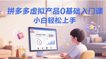 拼多多虚拟产品0基础入门课，小白轻松上手-宇文网创