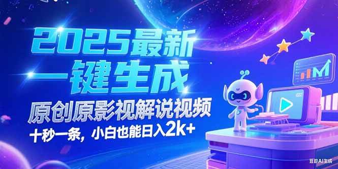 2025最新一键生成原创影视解说视频 十秒一条，小白也能日入2k+-宇文网创