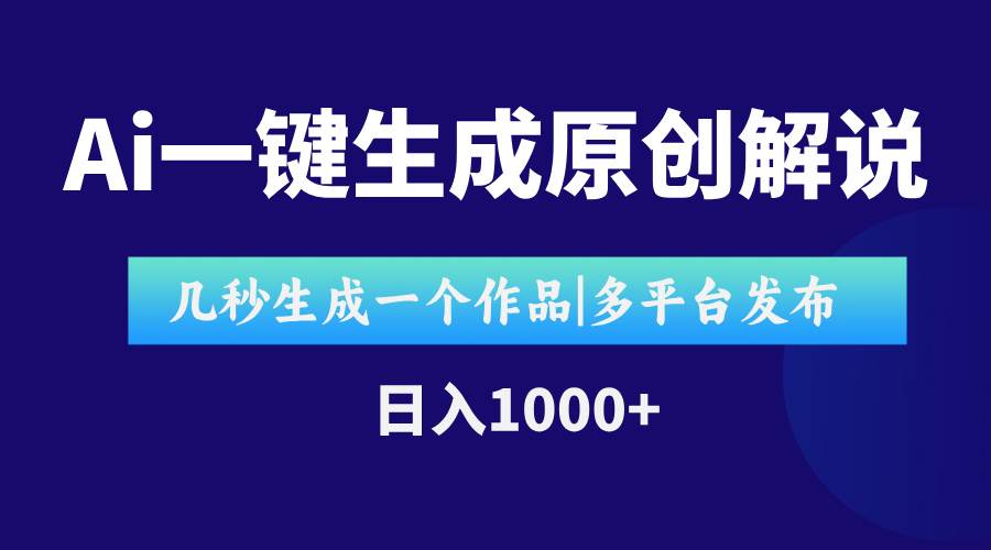 AI一键生成原创影视解说视频，仅用十秒即可完成完整视频，多平台发布，…-宇文网创