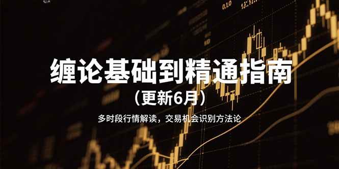 缠论基础到精通指南多时段行情解读，交易机会识别方法论-宇文网创