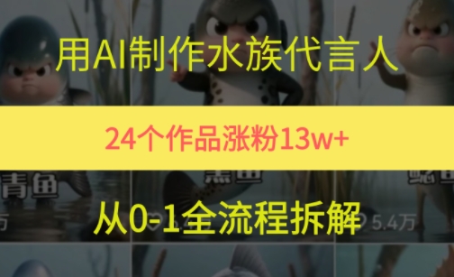 24个作品涨粉13W，用AI制作水族代言人，条条视频万赞，附详细教程-宇文网创