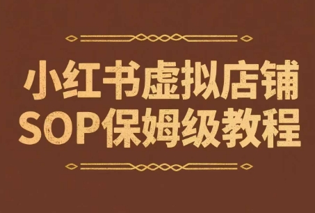 小红书虚拟店铺SOP保姆级教程，​通过在小红书开店卖学科类资料变现-宇文网创