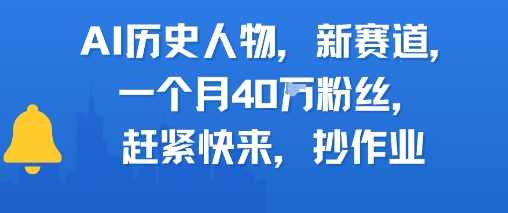AI历史人物新赛道，一个月40W粉丝，赶紧快来抄作业-宇文网创
