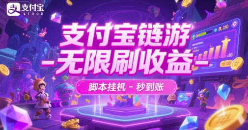 支付宝链游-无限刷收益-脚本挂G-秒到账【揭秘】-宇文网创