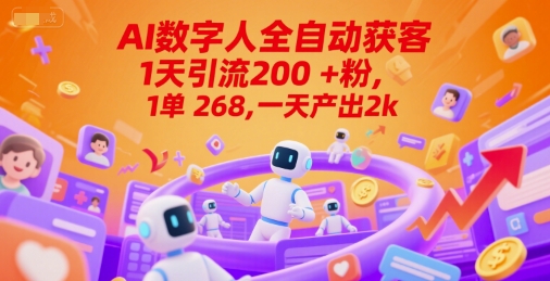 Ai数字人全自动获客，1天引流200+粉，1单 268，一天产出2k+【揭秘】-宇文网创