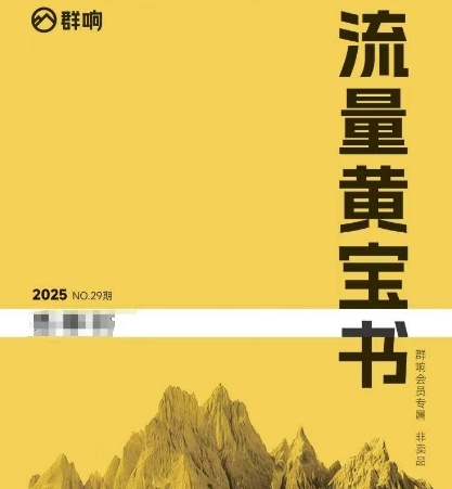 群响流量黄宝书25-29期，群响内部私享资料非卖品-宇文网创