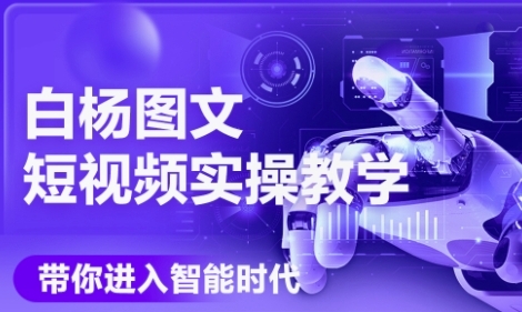 AI图文短视频实操课，Deepseek+即梦落地实操，教你如何智能做图文短视频(更新6月)-宇文网创