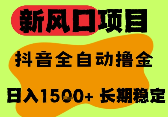 最新风口抖音无人直播掘金，纯暴力项目，无人撸音浪，全自动运行日入1.5k+，可矩阵放大【揭秘】-宇文网创