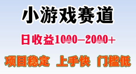 暑期高收益项目，小游戏赛道日收益1-2k+项目长期稳定 上手快 门槛低【揭秘】-宇文网创