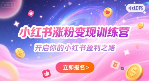小红书涨粉变现训练营，开启你的小红书盈利之路-宇文网创
