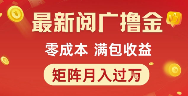 最新阅广撸金项目，零成本满包收益，可矩阵操作，月入过1W【揭秘】-宇文网创
