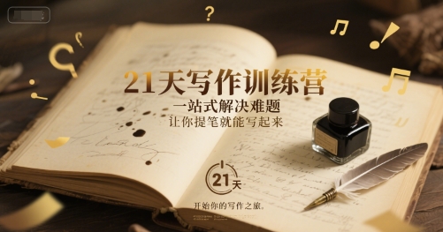 21天写作训练营，​一站式解决难题，让你提笔就能写起来-宇文网创