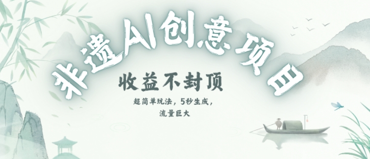 创意热门赛道，纯AI制作非遗书签，收益不封顶-宇文网创