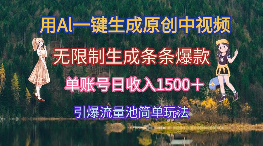 用Al一键生成原创中视频，无限制生成条条爆款，单账号日收入1500＋引爆…-宇文网创
