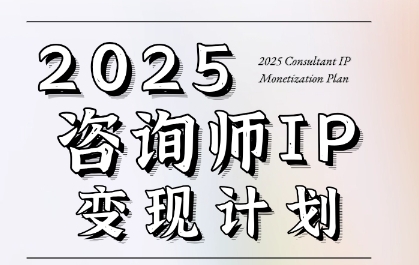 7天构建咨询师变现系统，2025咨询师IP变现计划训练营-宇文网创