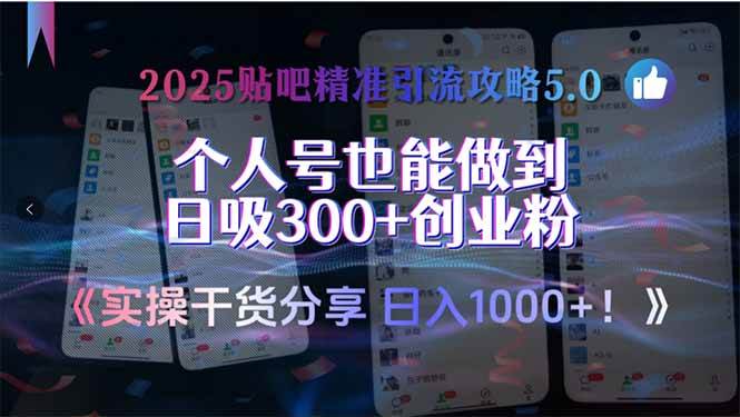2025贴吧精准引流攻略5.0，实操干货分享，个人号也能做到日吸300+创业…-宇文网创
