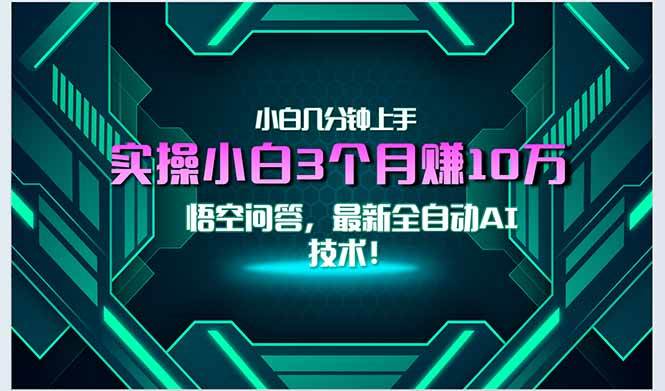 最新自动AI技术！小白实操月入3万+，无门槛一分钟上手！-宇文网创