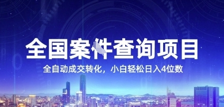全国案JIAN查询项目，利用人性挣钱，全自动转化，一单利润15，小白轻松日入4位数【揭秘】-宇文网创