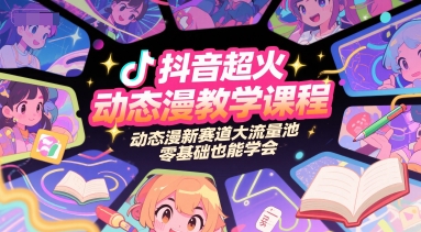 抖音超火动态漫教学课程，动态漫新赛道大流量池，零基础也能学会-宇文网创