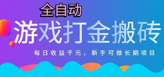 热门全自动打金游戏，日入1k，新手零基础长期可做稳定项目，可多开批量矩阵【揭秘】-宇文网创