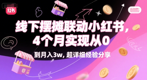线下摆摊联动小红书，4 个月实现从 0 到月入3w，超详细经验分享-宇文网创