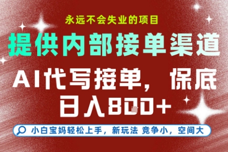 提供接单渠道，AI代写接单，永远不会失业的项目，多劳多得，保底日入8张+【揭秘】-宇文网创