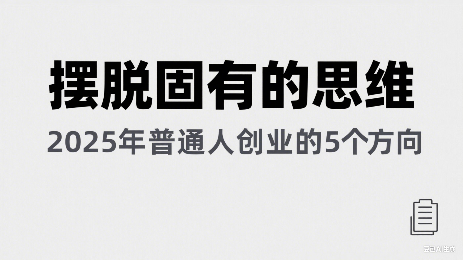 某公众号付费文章《摆脱固有的思维，2025年普通人创业的5个方向》-宇文网创