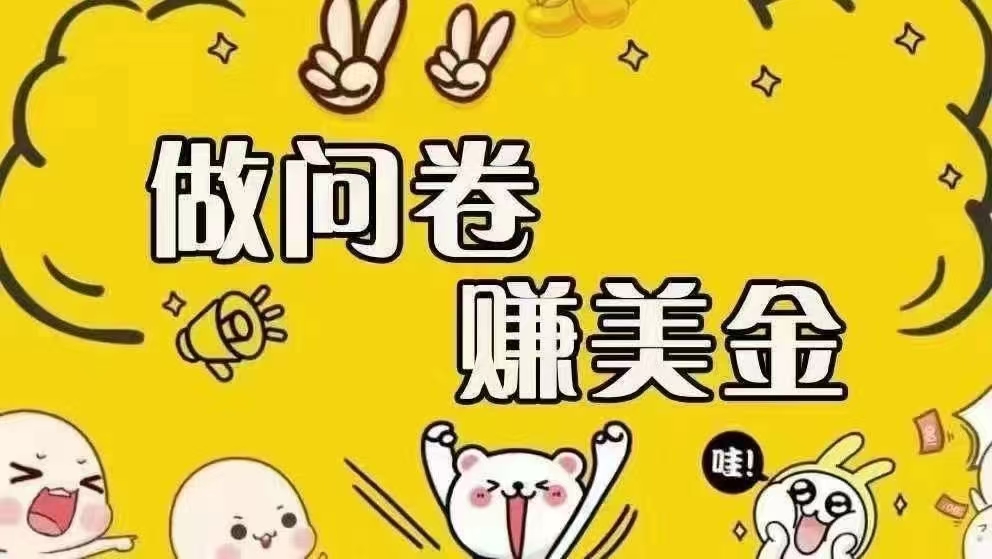 海外问卷赚美金！！！日入无上限，可批量矩阵可招人开工作室无限放大-宇文网创
