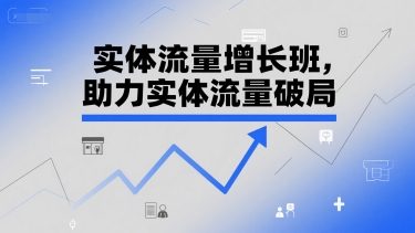 实体流量增长班，助力实体流量破局-宇文网创