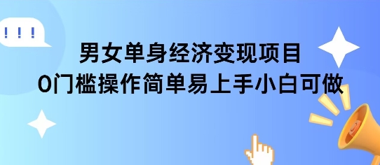 女单身经济项目变现周期长可复购率高日入1k+-宇文网创