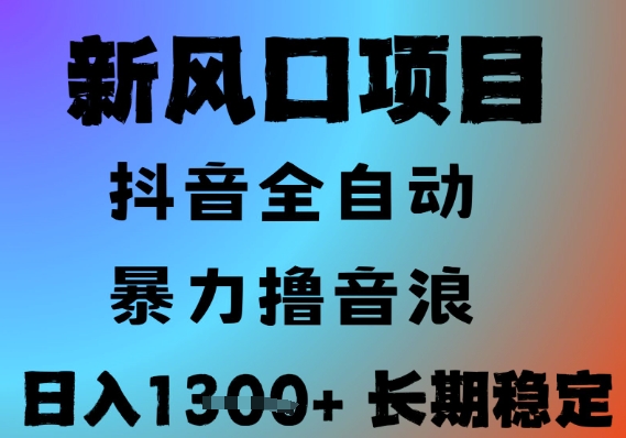 最新风口抖音无人直播撸音浪，全自动运行，小白可玩，长期稳定，日入1.3k，可批量收益翻倍【揭秘】-宇文网创