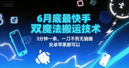 6月底最新快手双魔法搬运技术，3分钟一条，一刀不剪无脑搬，安卓苹果都可以-宇文网创