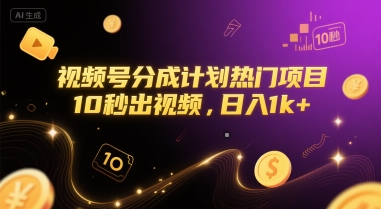 视频号分成计划热门项目，10秒出视频，日入1k+【揭秘】-宇文网创