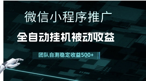 小程序推广项目最新3.0，上手简单，长期稳定，独家引流方法，让你真正实现睡后收入【揭秘】-宇文网创