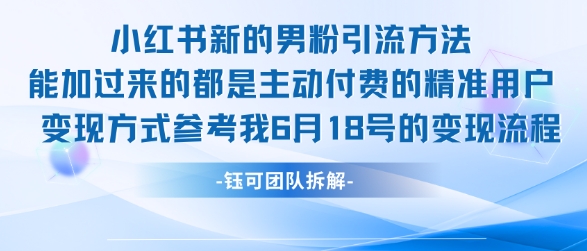 小红书全新男粉引流实操方法，日引流100多精准男粉-宇文网创