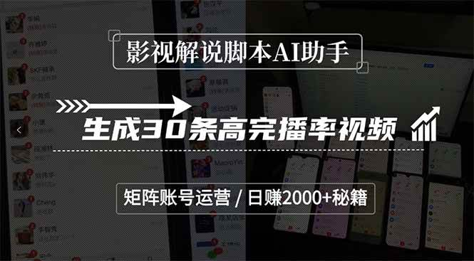 影视解说脚本AI助手，生成30条高完播率视频，矩阵账号运营，日赚2000+秘籍-宇文网创