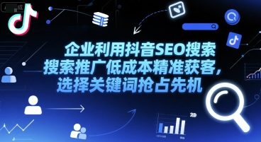 企业利用抖音SEO搜索推广低成本精准获客，选择关键词抢占先机-宇文网创