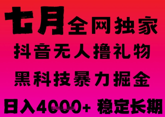 7月最新风口抖音无人直播撸音浪掘金，黑科技全自动运行，长期稳定，日入1k+，可批量收益翻倍【揭秘】-宇文网创